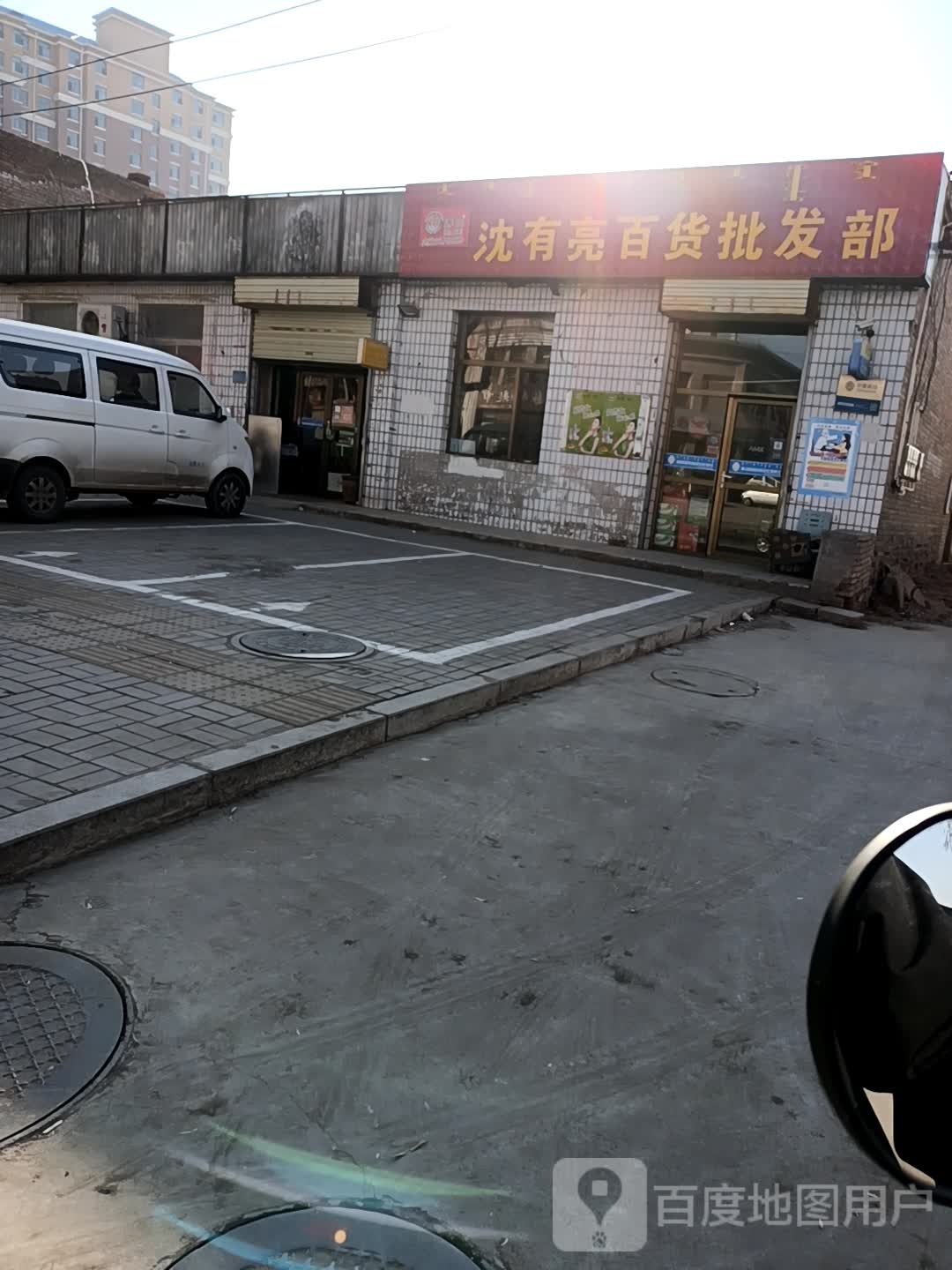 沈有亮白货批发部