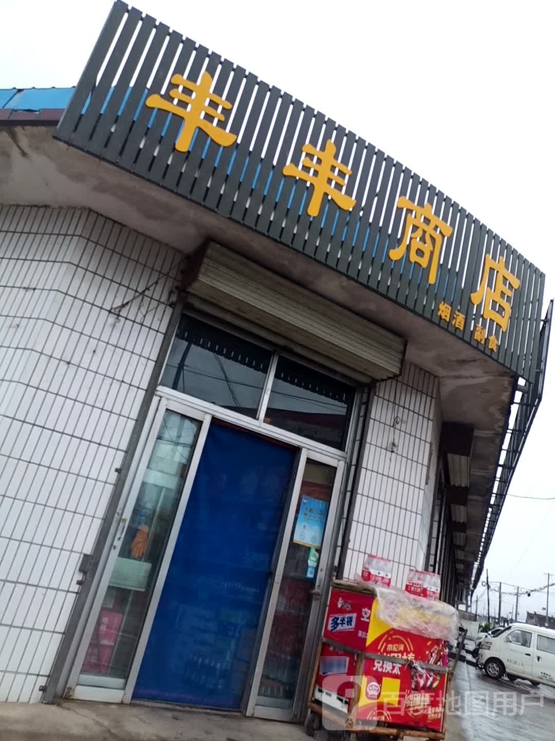 丰丰商店(繁五线店)
