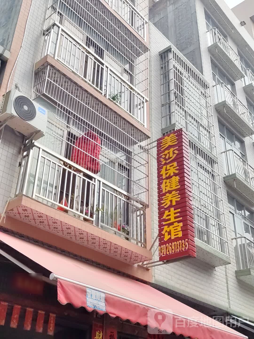 美莎保健养生馆