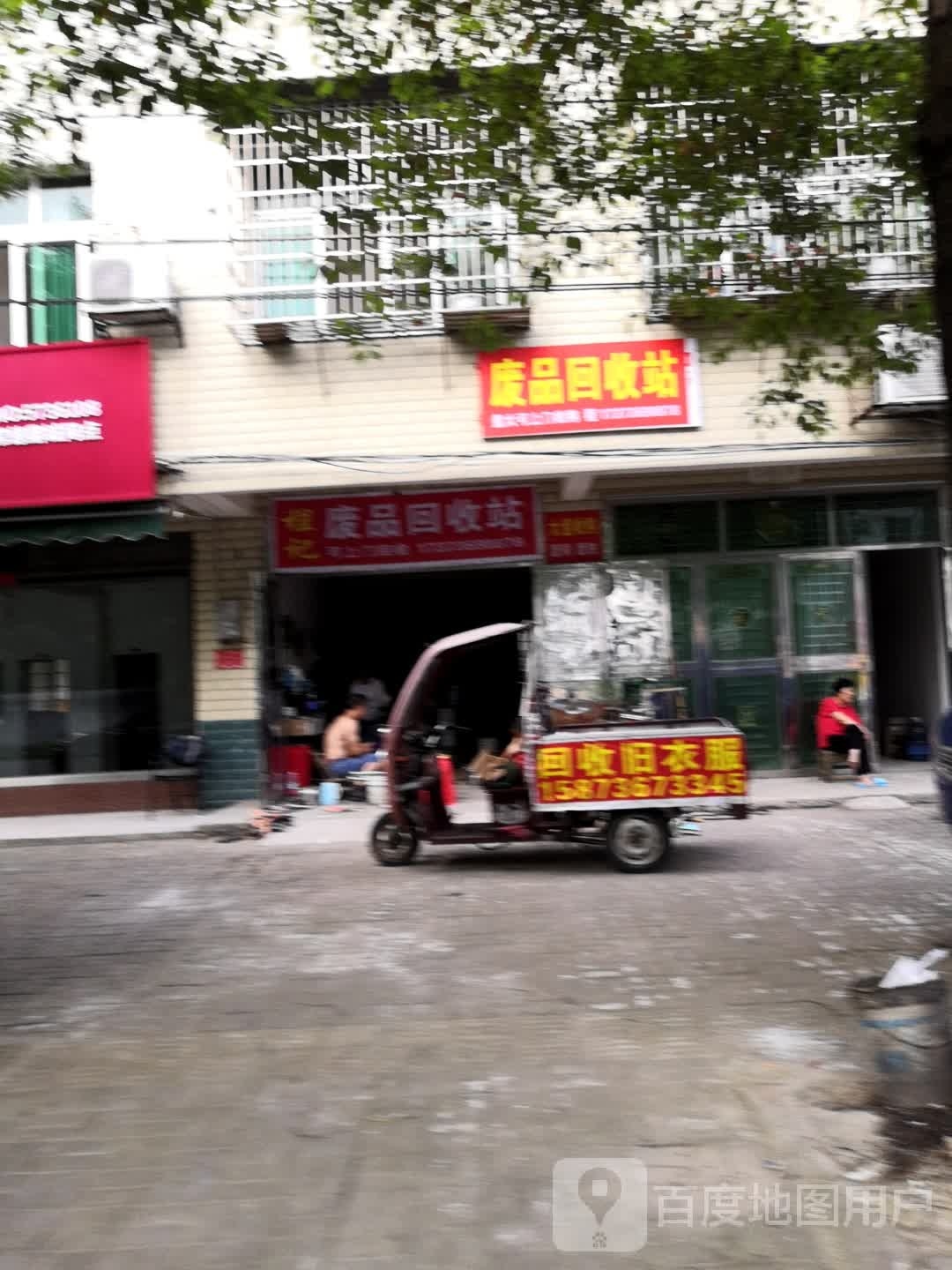 废品回收站