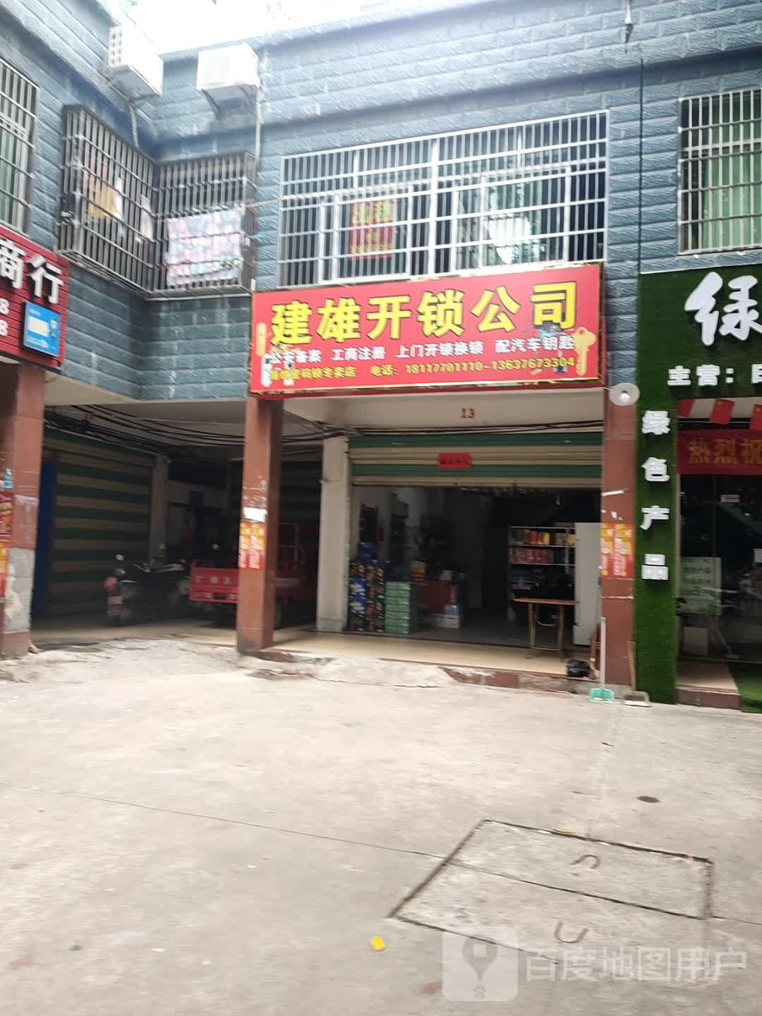 建雄开锁公司