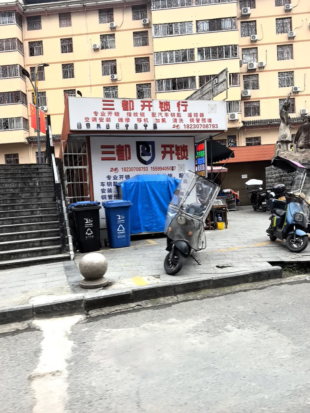 三都开锁行