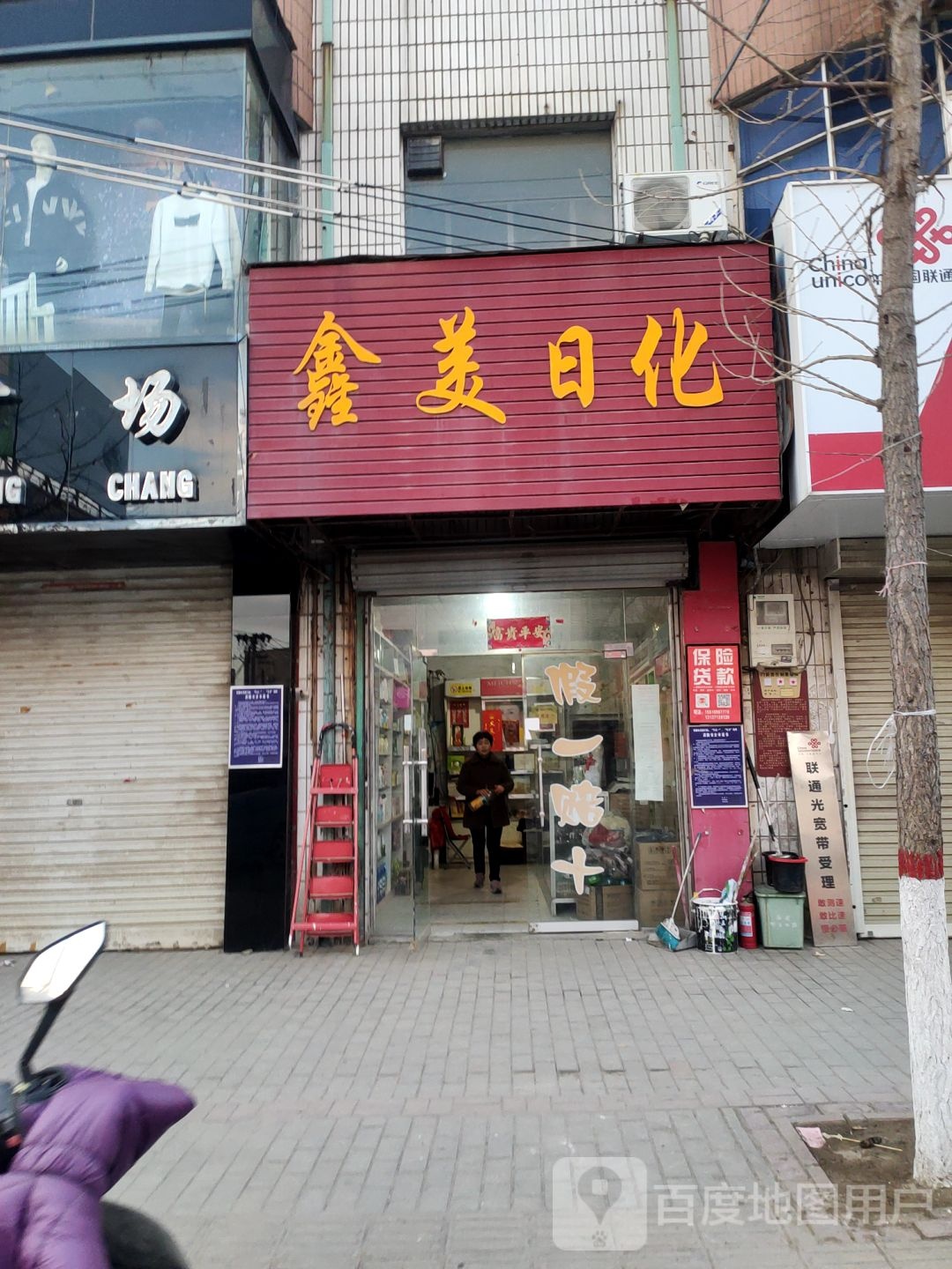 荥阳市贾峪镇鑫美日化(洞林路店)