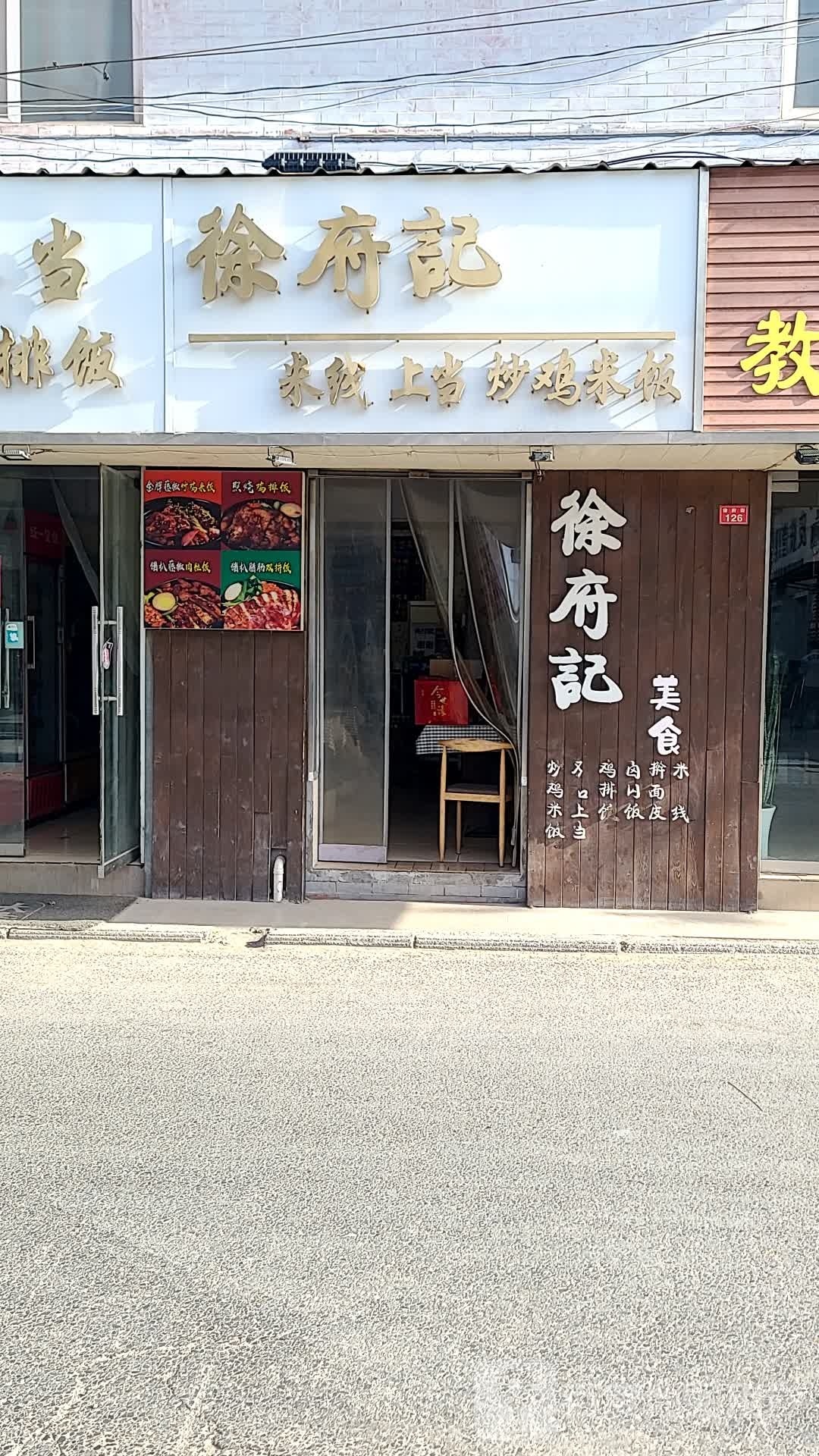 徐府记美食(徐府街店)