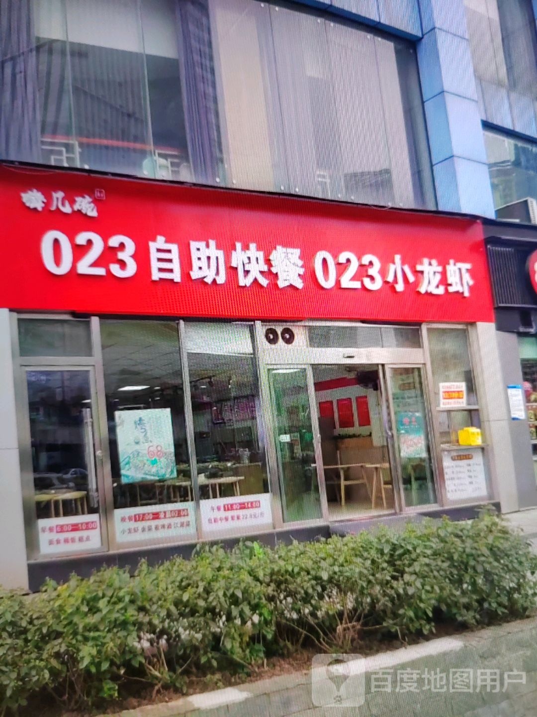 嗨几碗023自助快餐023小小龙(浙北大厦南浔店)