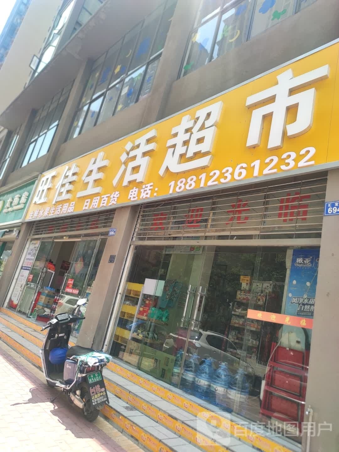 旺家生活超市