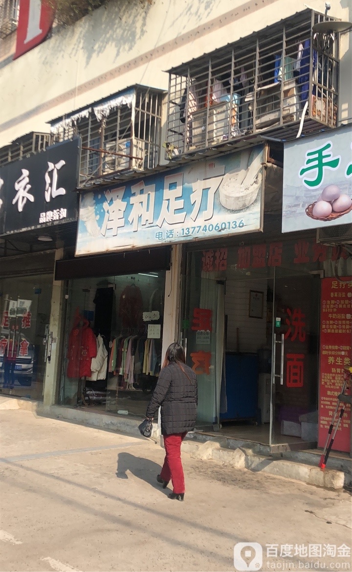 泽和足疗