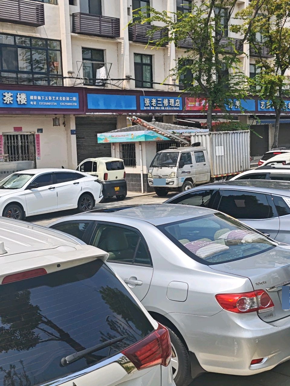 张老三修理店