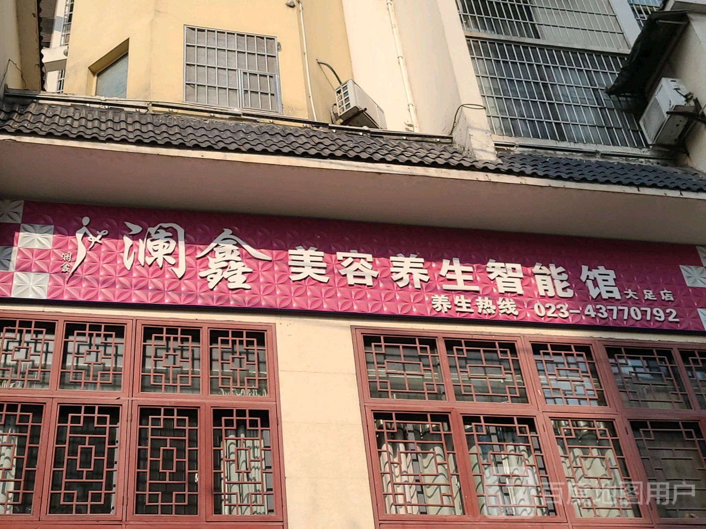 澜美美容(大足店)