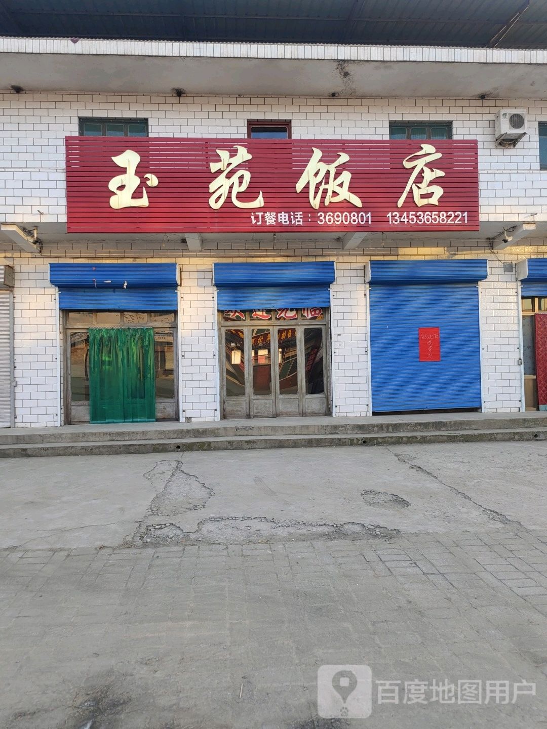 玉园饭店