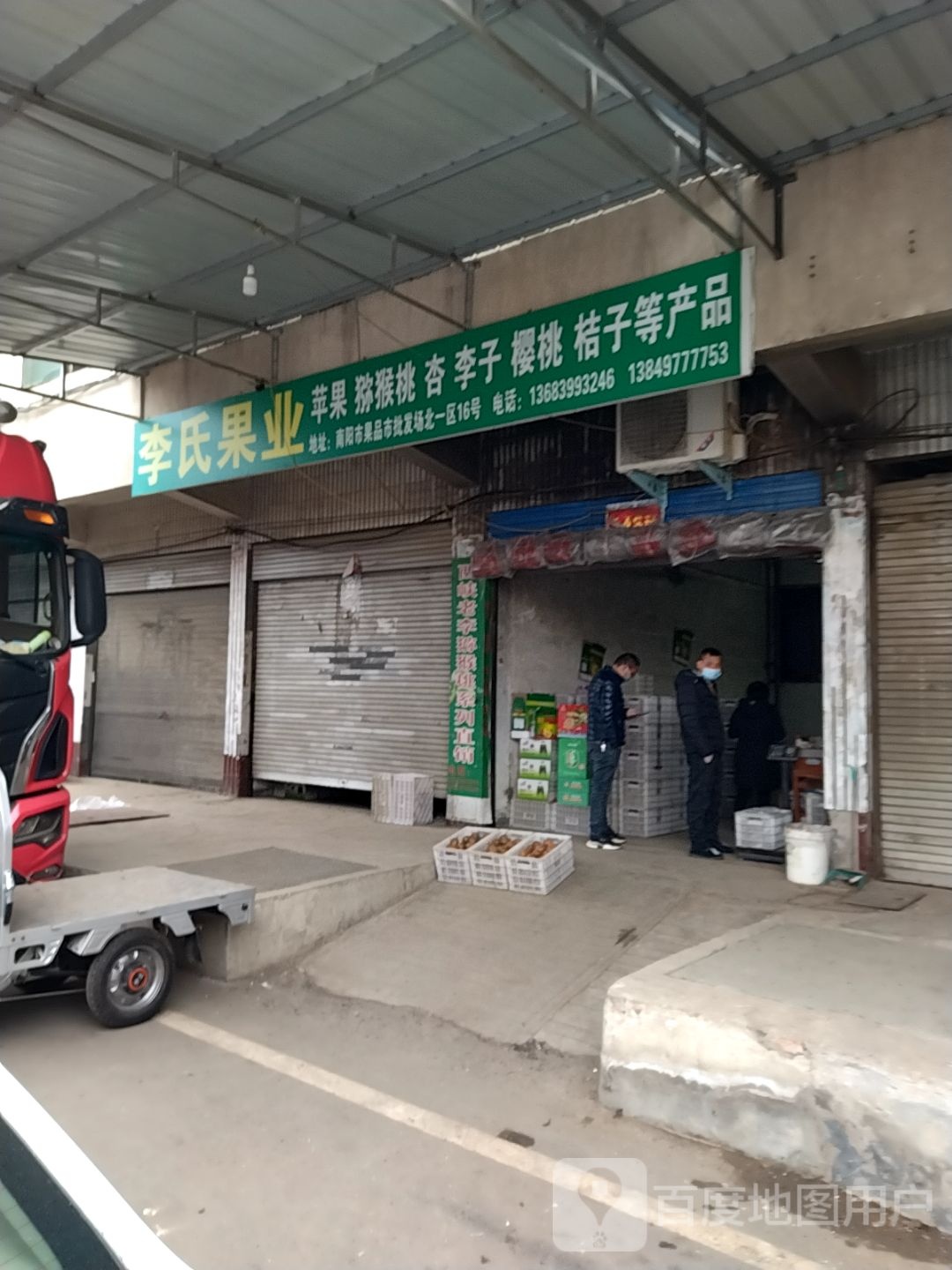 李氏果业(德力西路店)