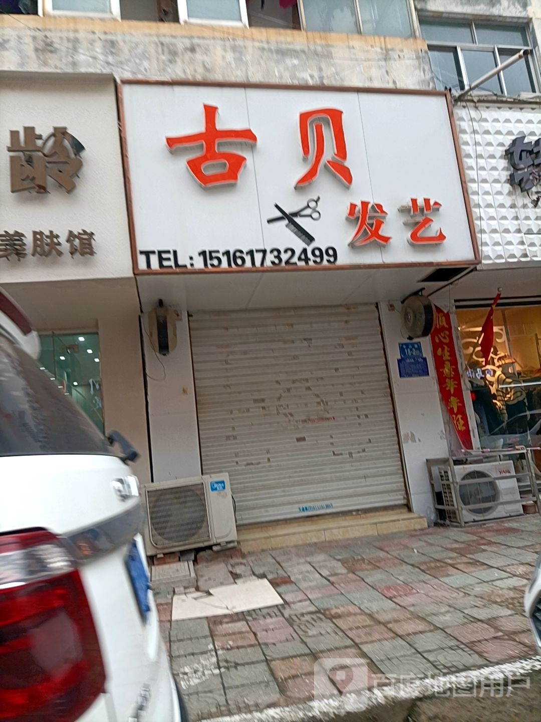 古贝发艺(中山路店)