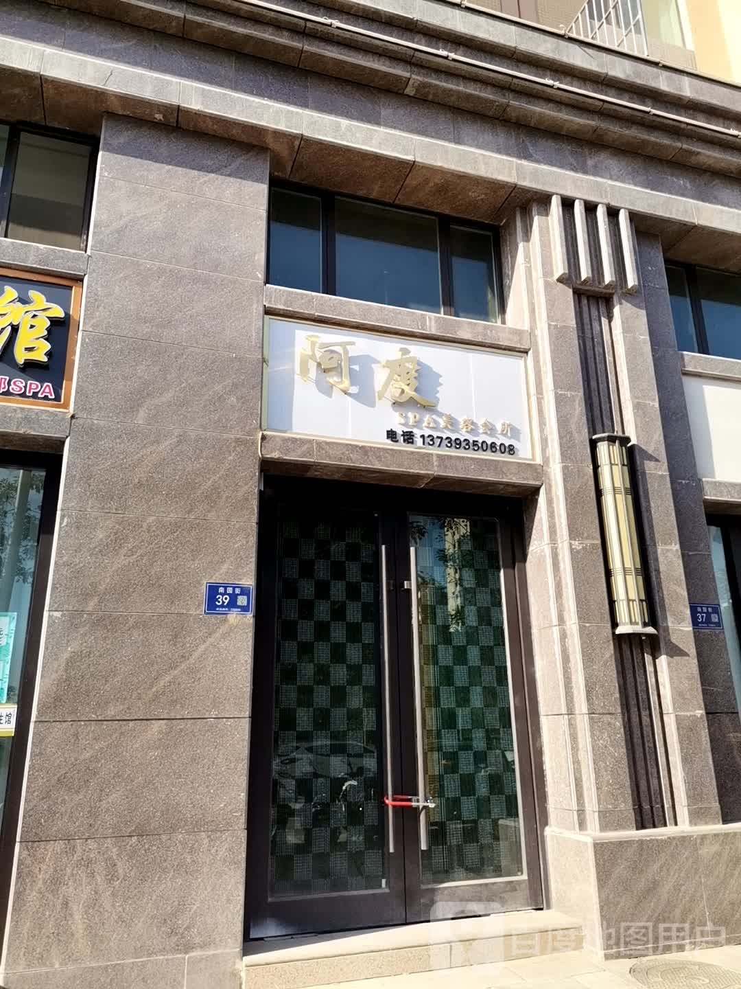 啊度SPA美容会所