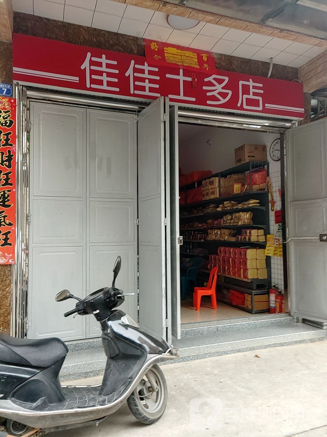佳佳士多店(G228店)