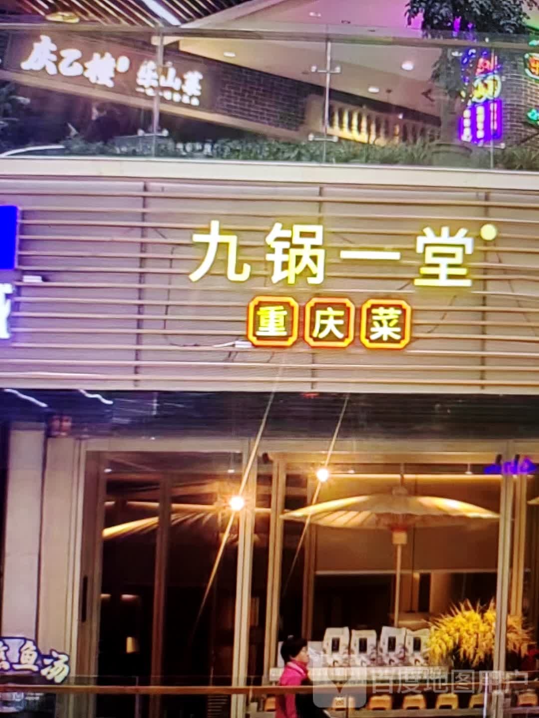 九锅一堂重庆菜