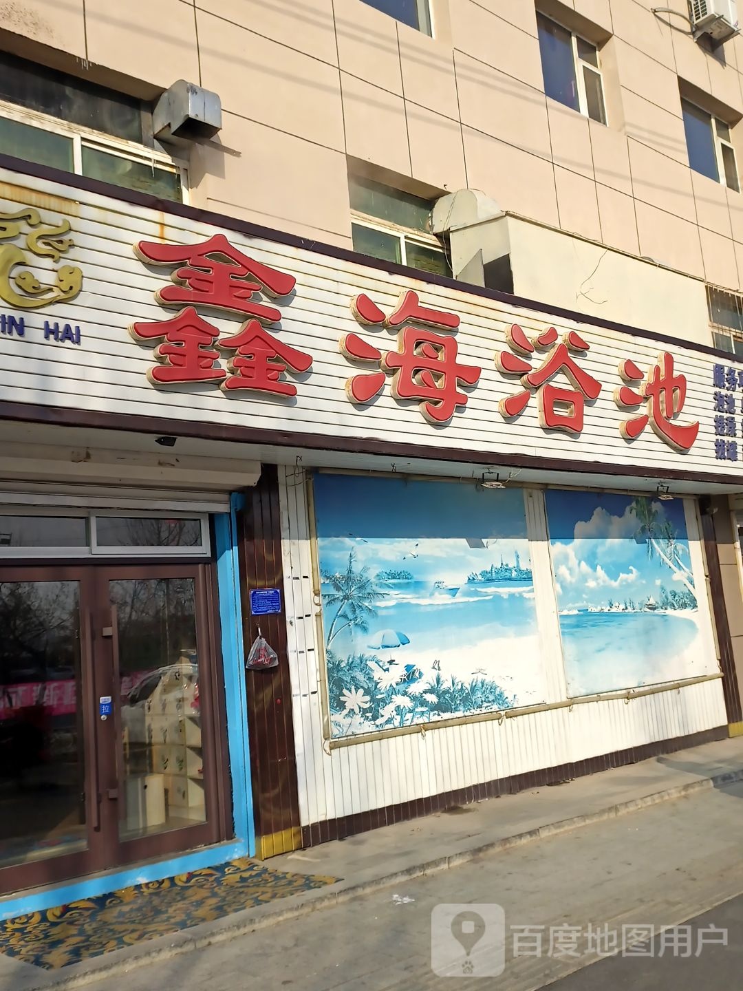 鑫海浴池(人民大街店)