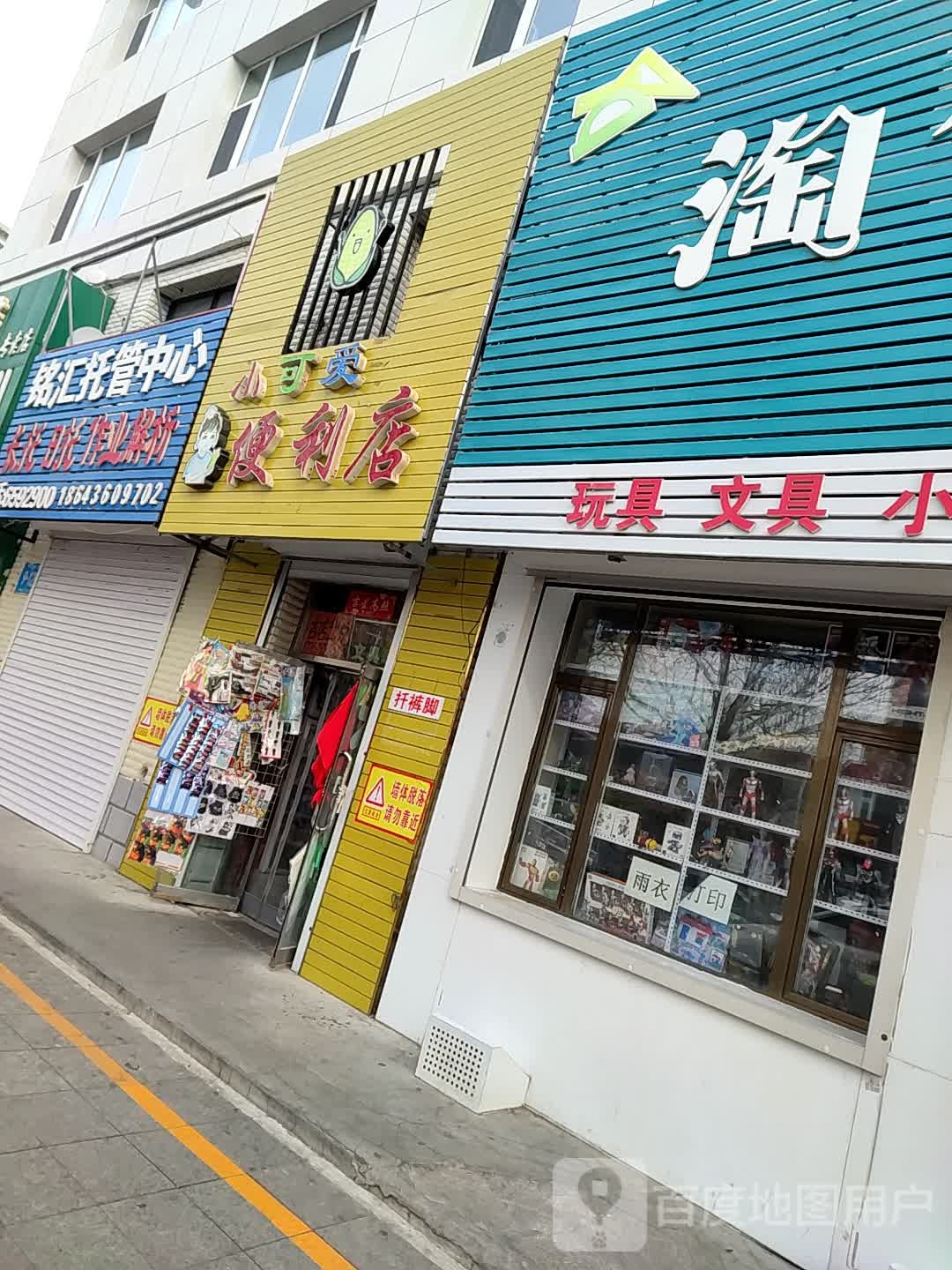 小可爱遍历店