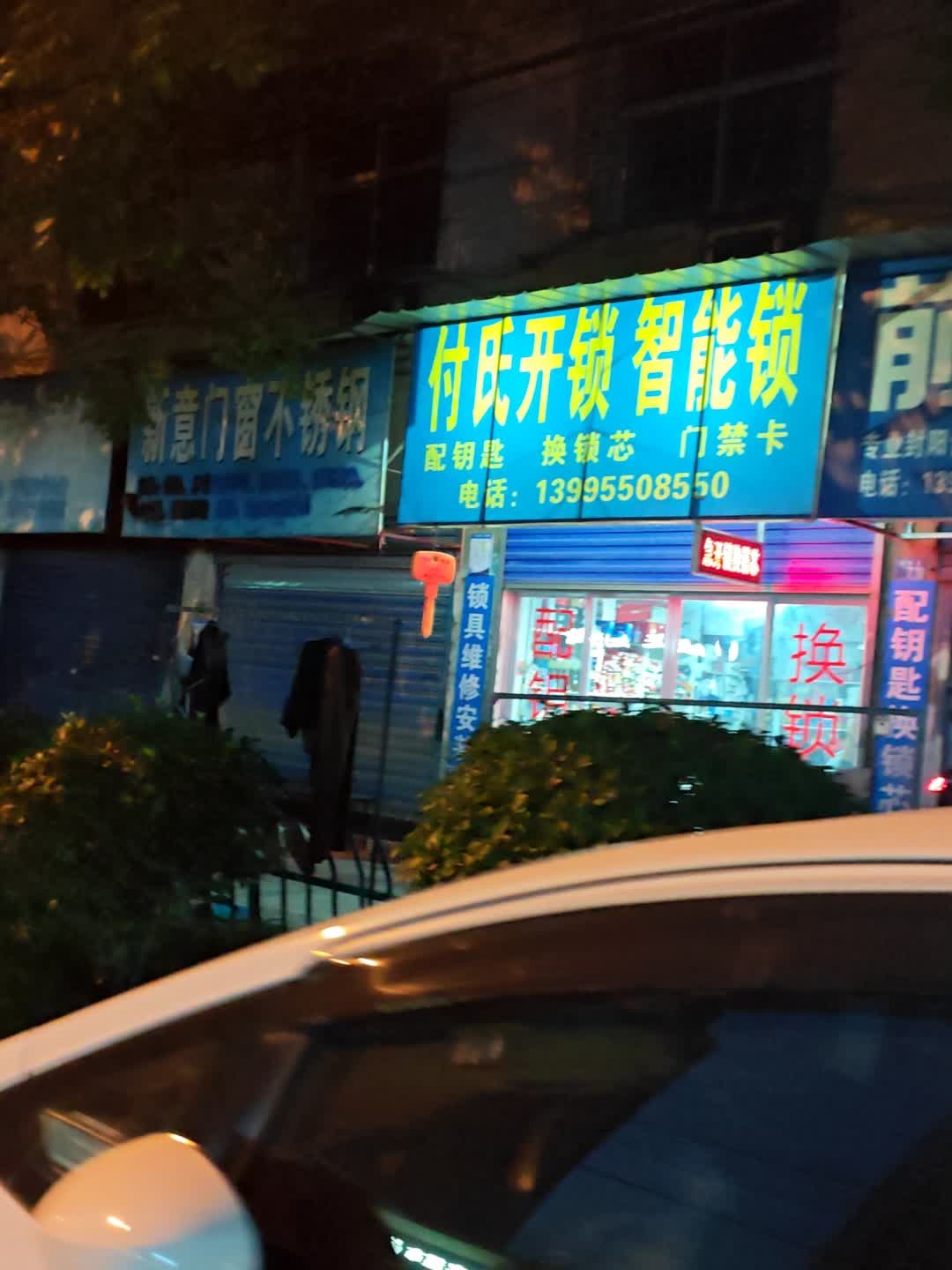 付氏开锁智能锁(黄州街店)