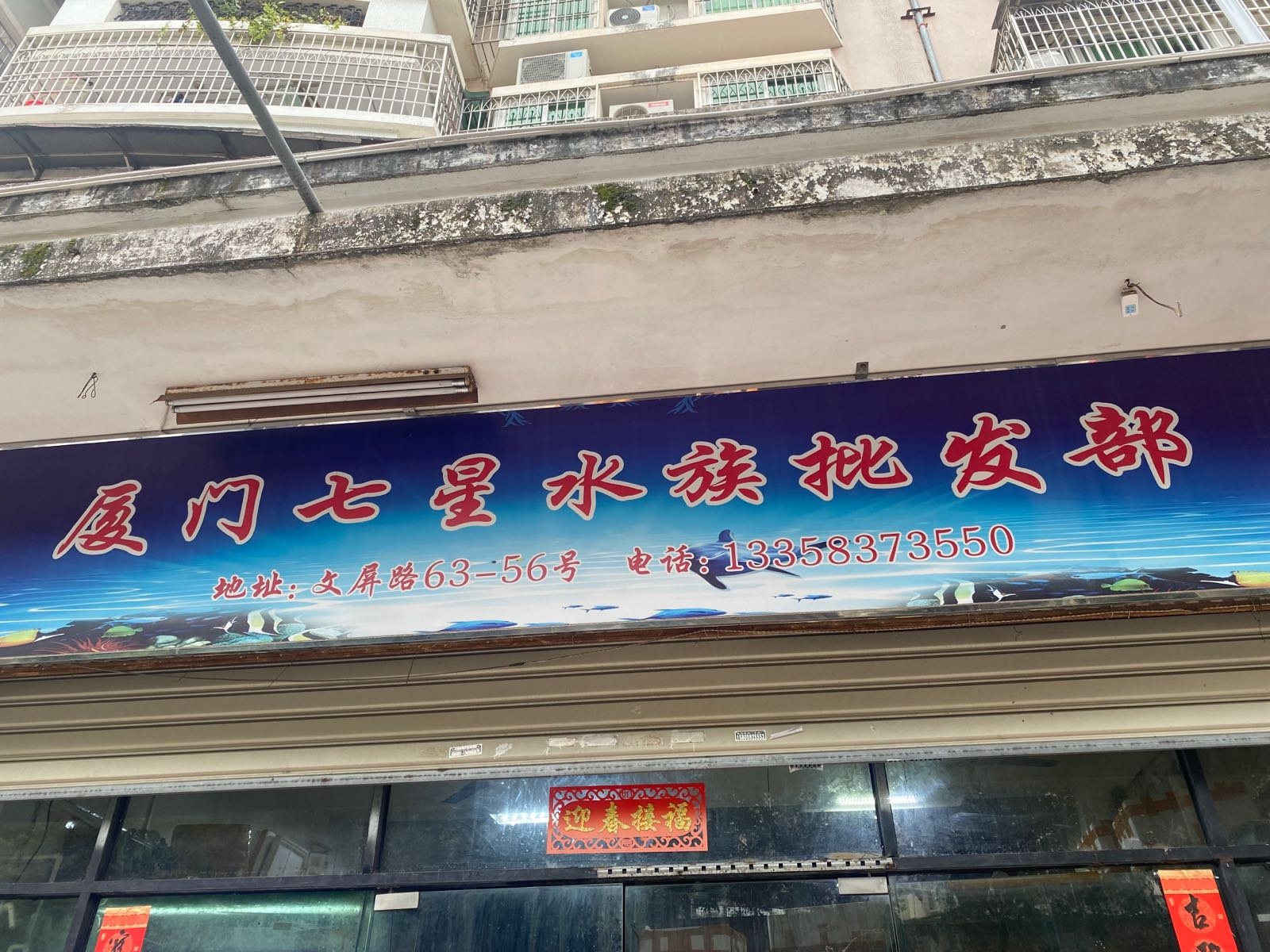 厦门七星水族批发部(东埔店)