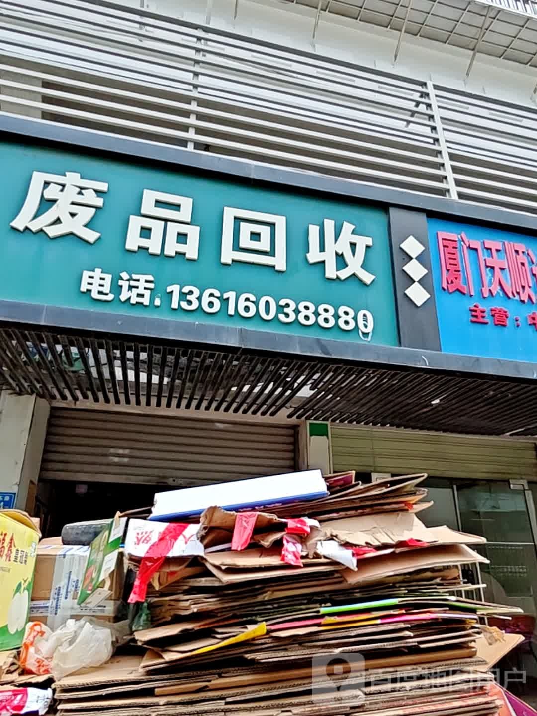 废站回收