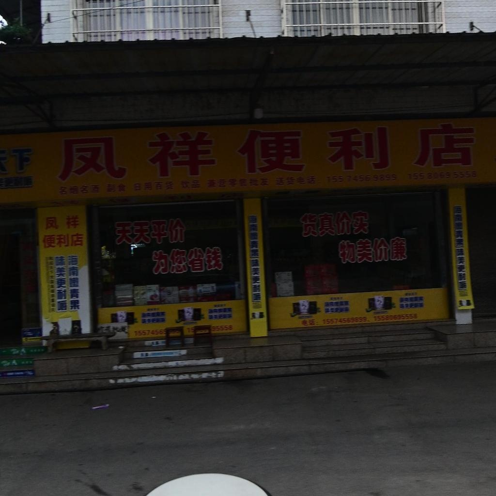 凤祥便利店