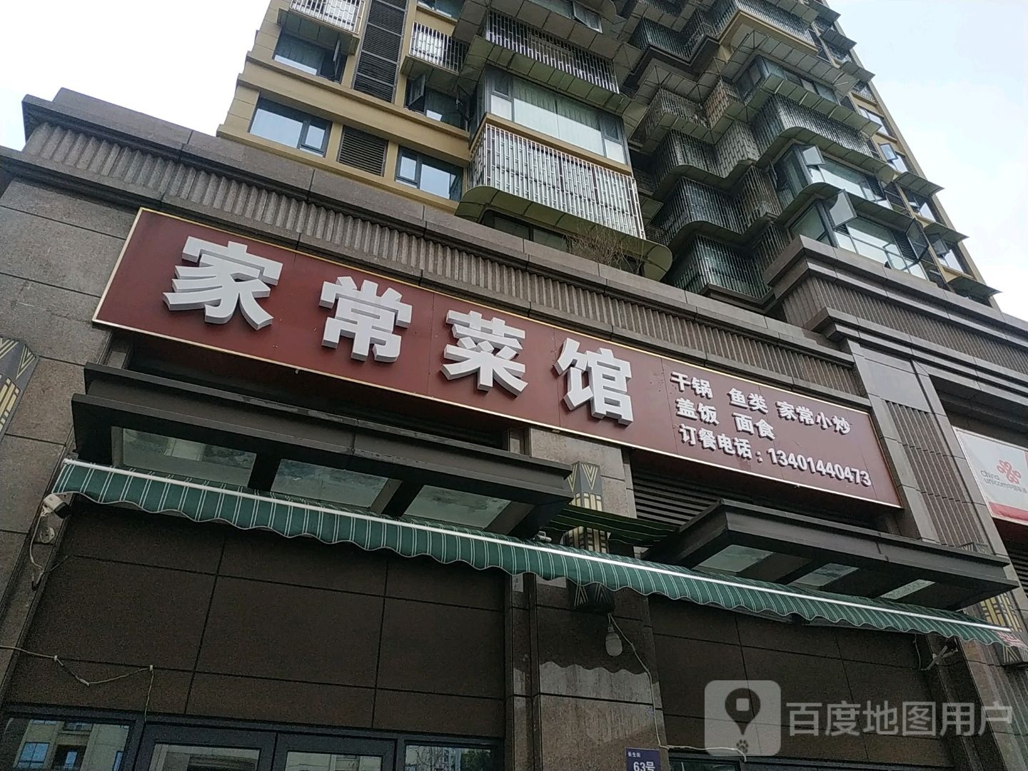 家常菜馆(宇华豪庭店)