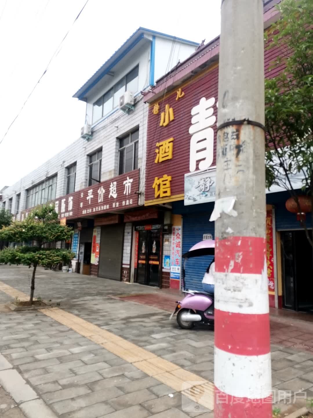 内乡县赵店乡安琴平价超市