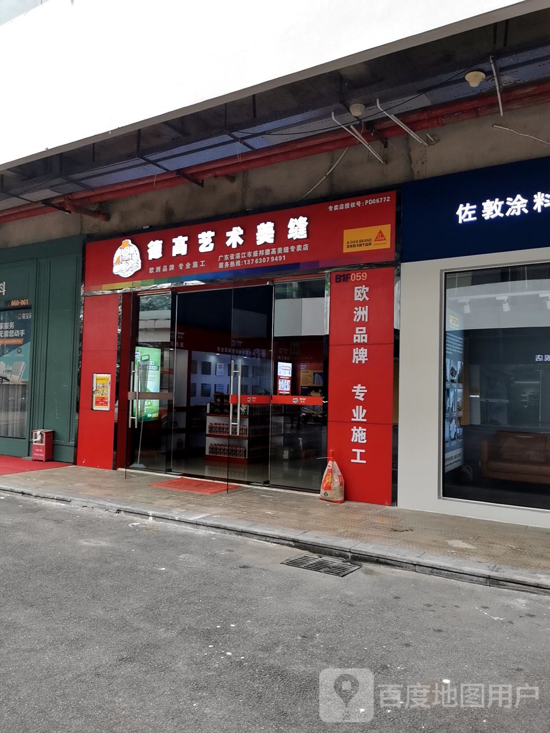 德高艺术美缝