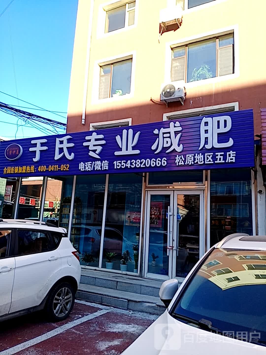 于氏专业减肥(爱珂西二路店)