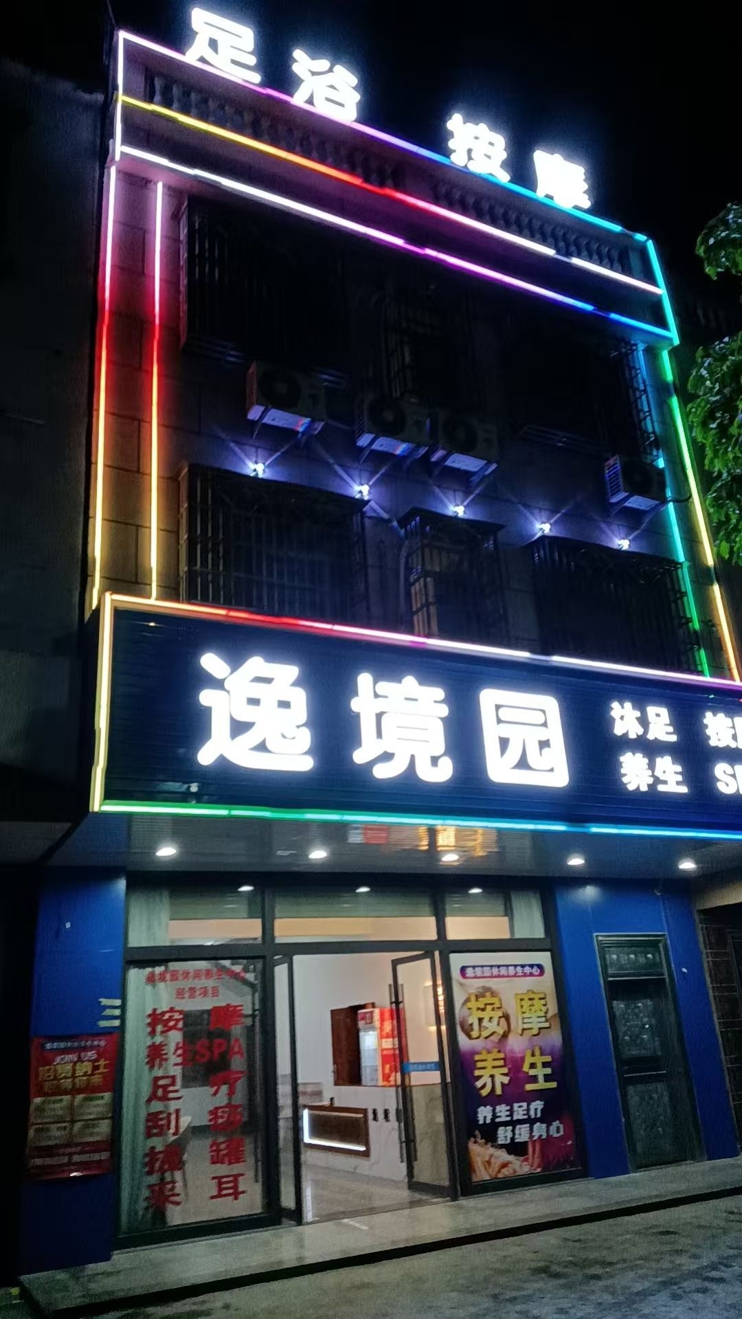 逸境园沐足按摩