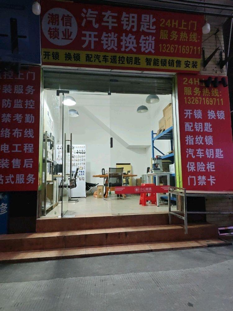 潮信锁业开锁换锁汽车钥匙