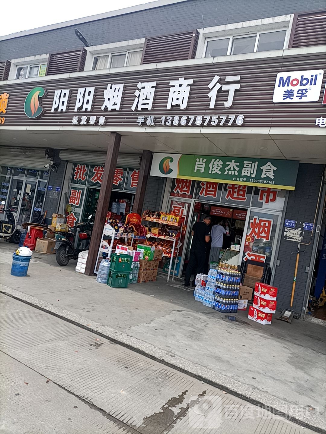 肖俊杰副食