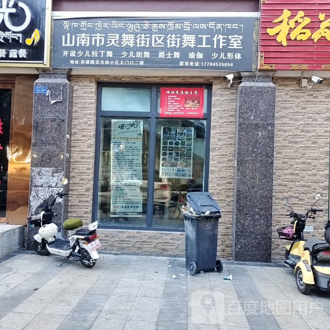 山南市灵舞街区街舞工作室