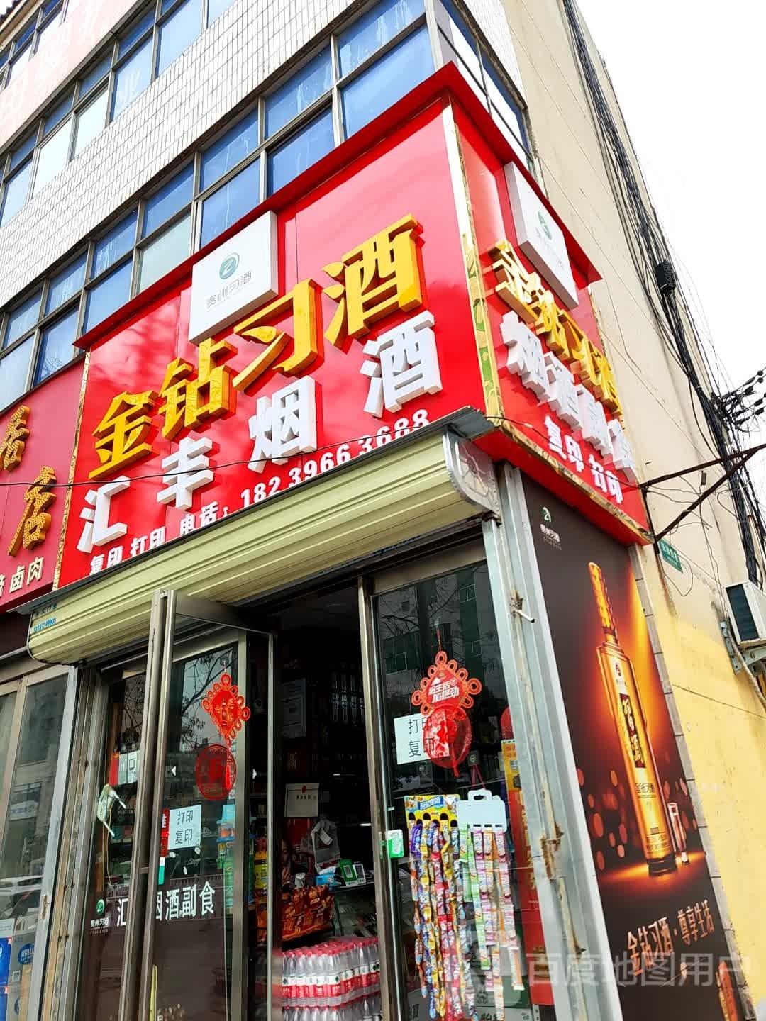 汇丰烟酒(交通路店)