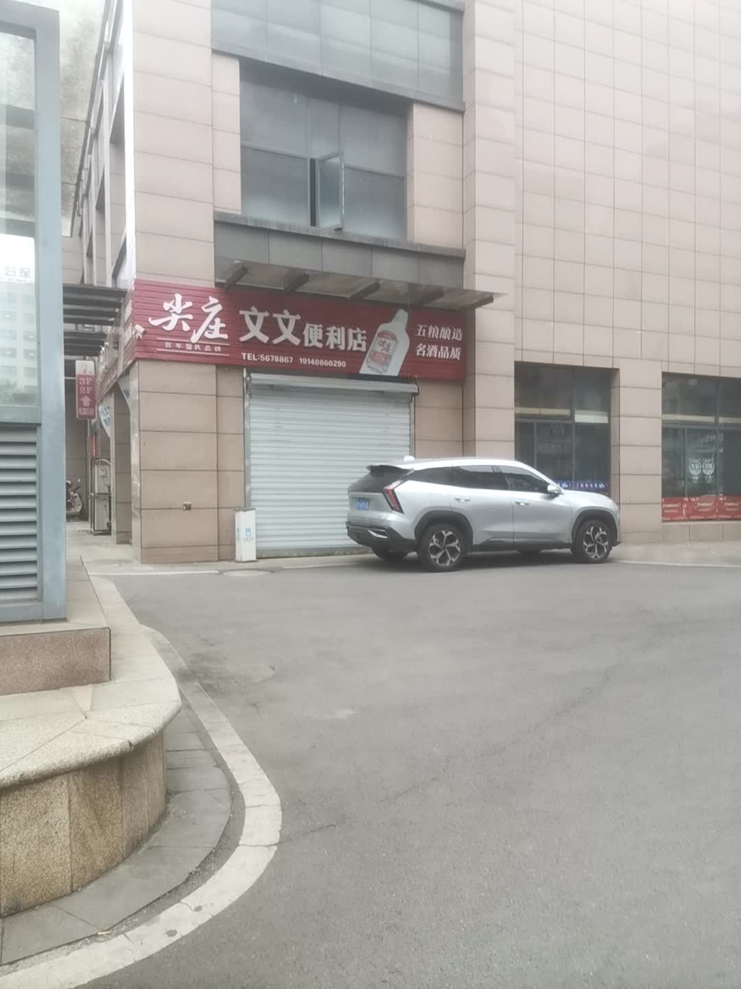 尖庄文文便利店