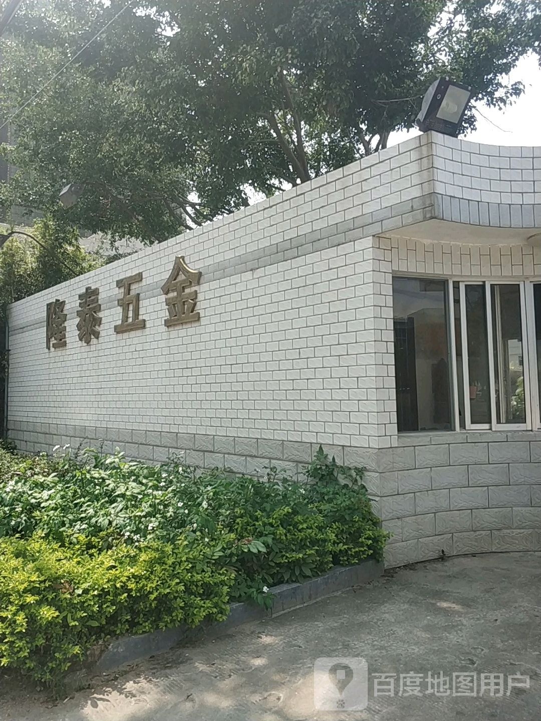 隆泰五金