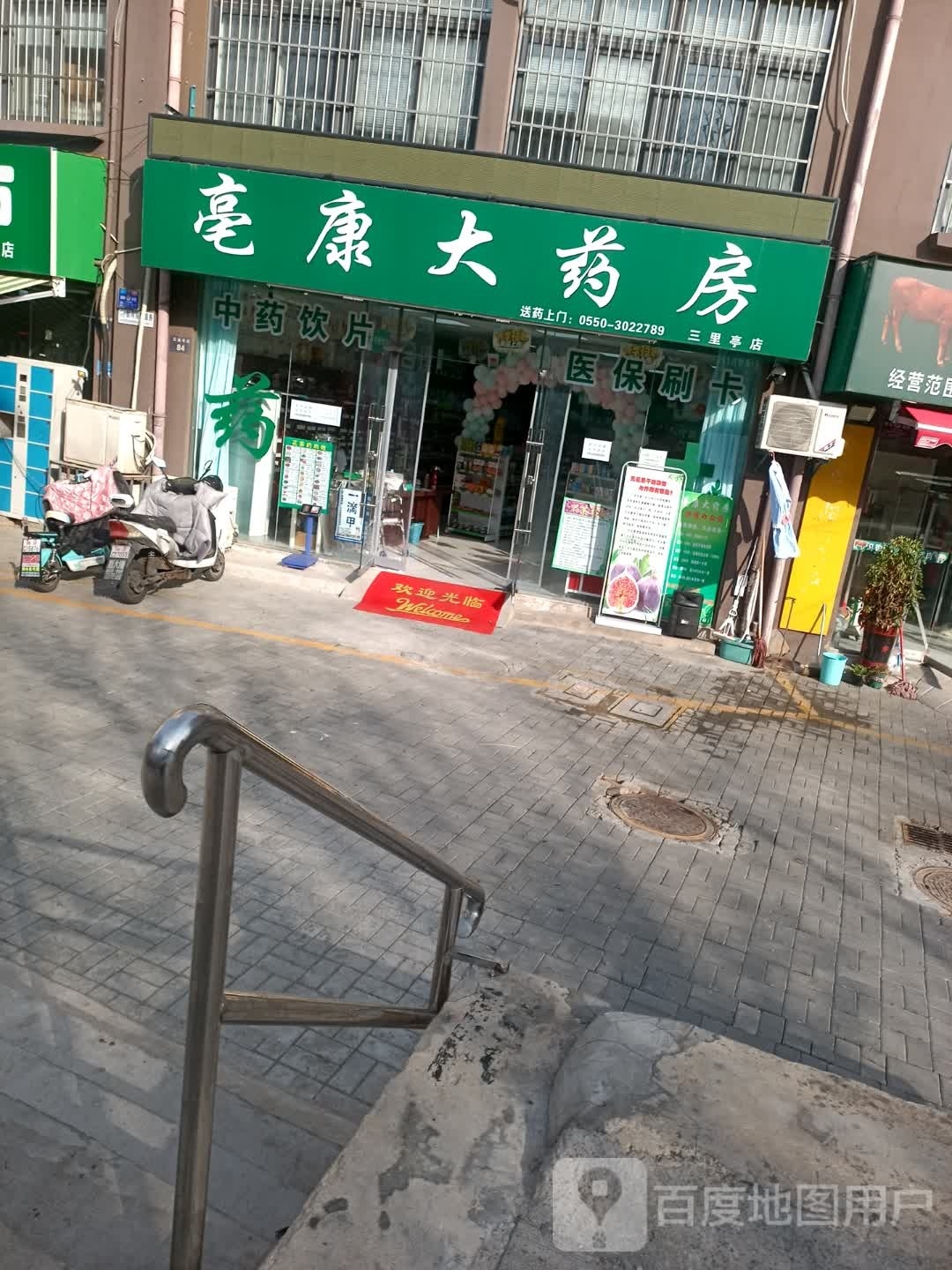 亳康大药房(三里亭店)