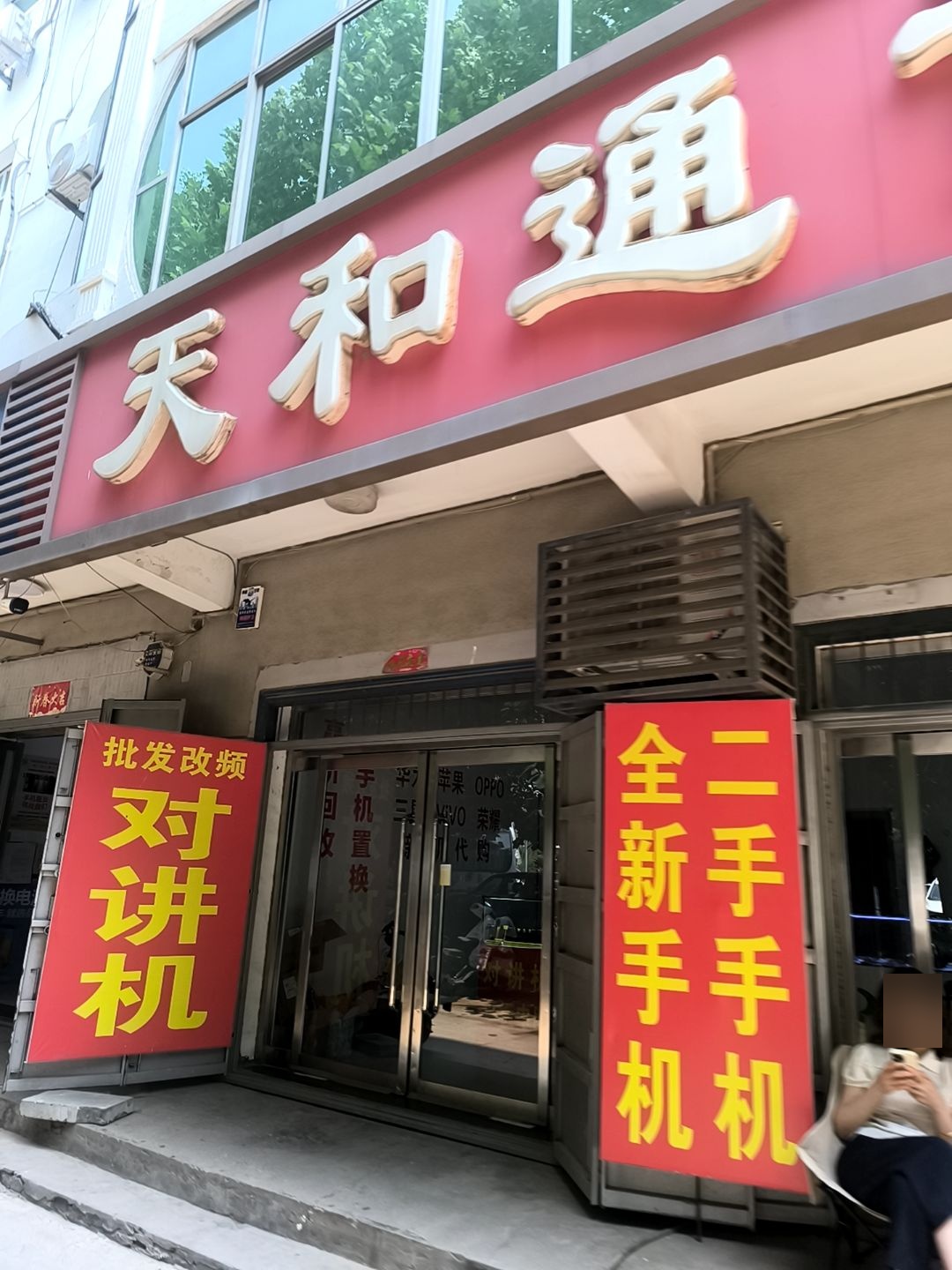 天和通讯(人民西路店)
