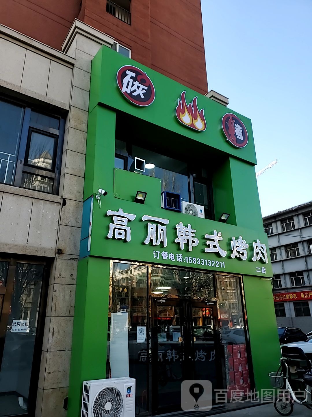 高丽韩式烤肉(盛世豪庭二店)