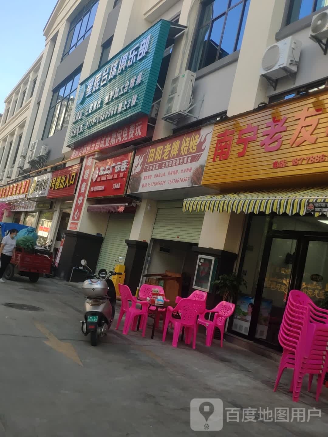 星辰台球俱乐部