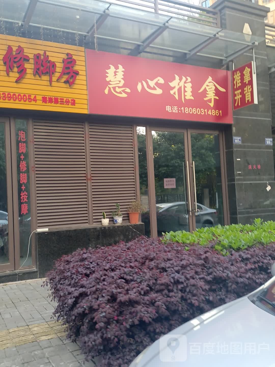 惠欣推拿