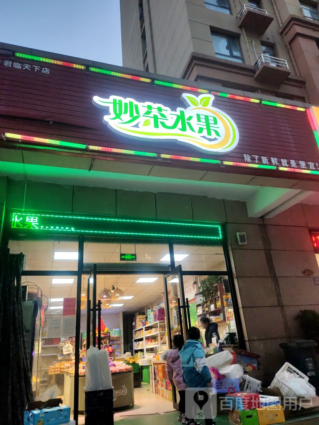 妙茶水果(郡临天下店)