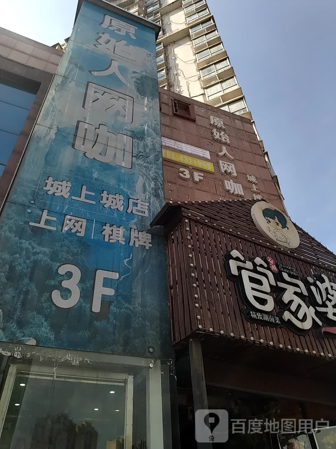 原始人王卡(城上城店)