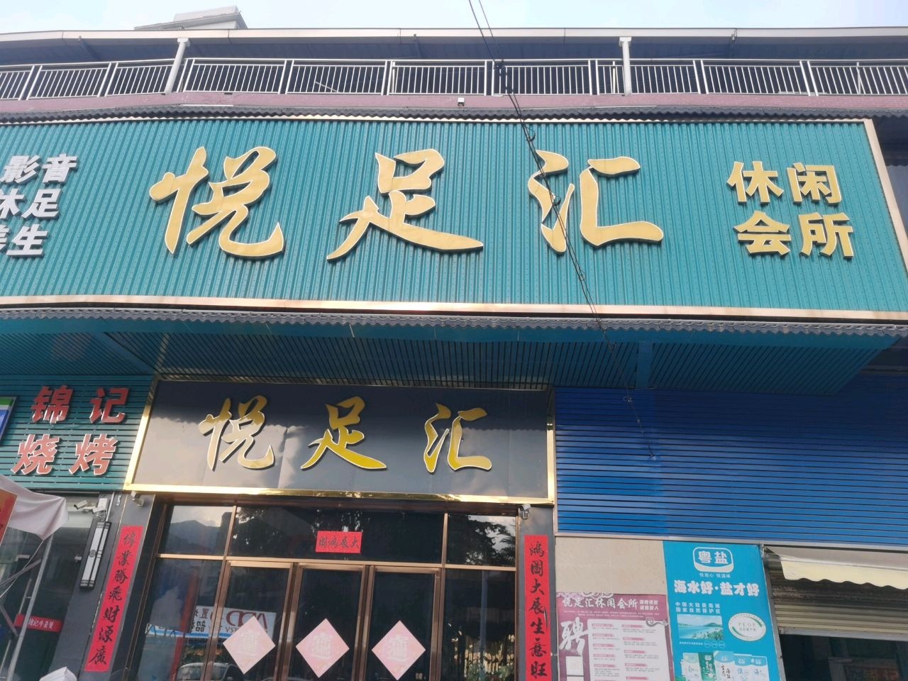 悦足汇休闲会所