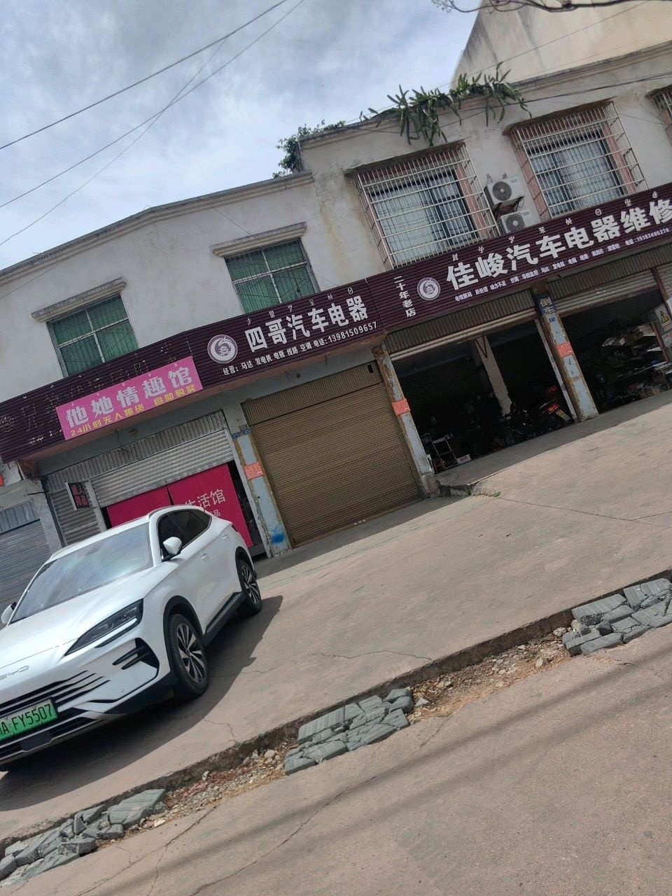 佳峻汽车电器修理