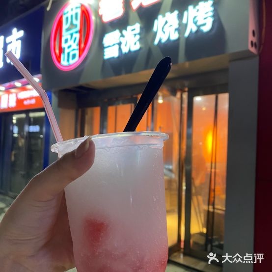 外西老地方雪泥烧烤(创业大厦店)