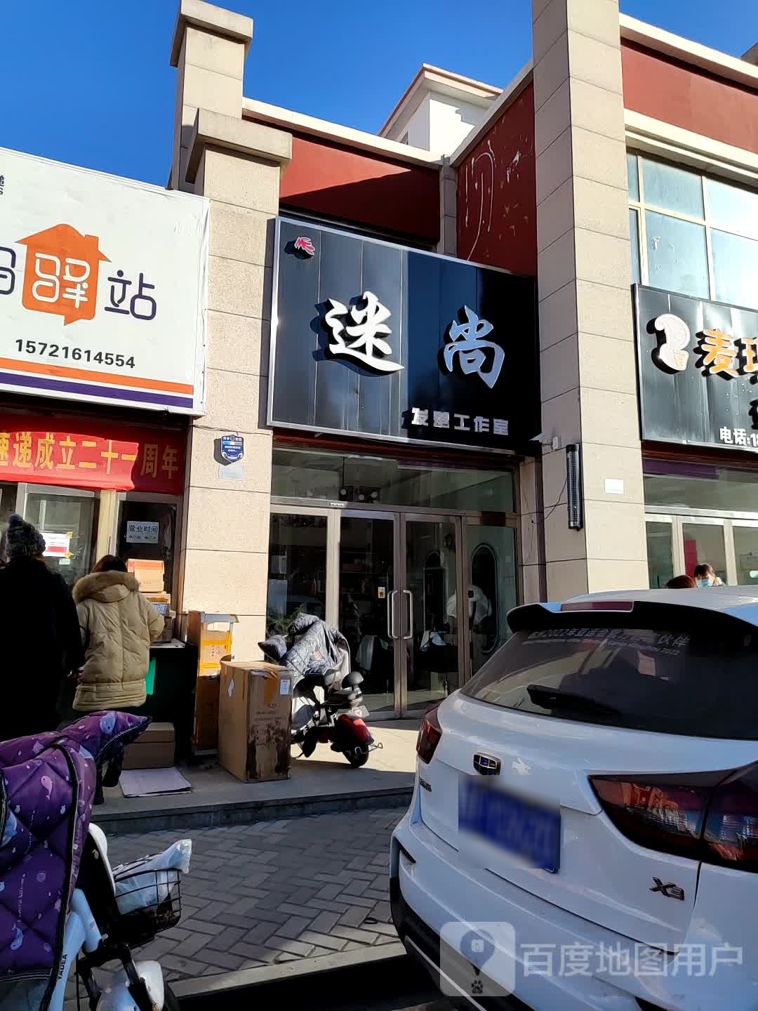 迷尚发型工作室(淘宝街店)