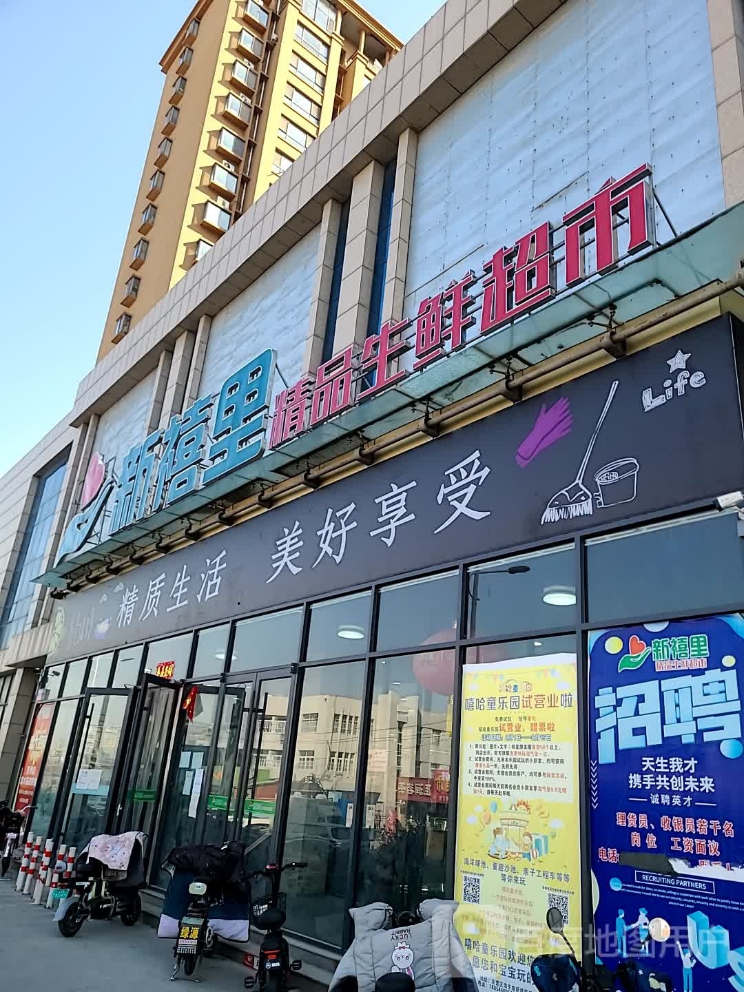 新禧里精品啥鲜超市(华纳大街店)