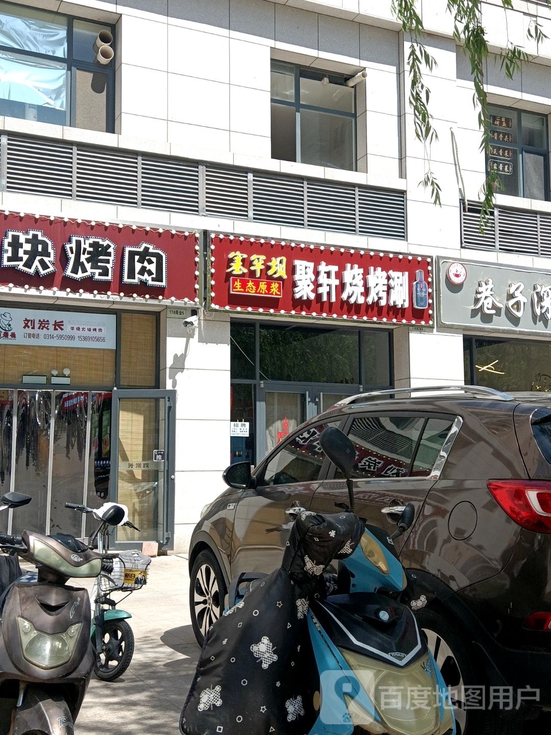 聚轩烧烤涮(天瑞城店)