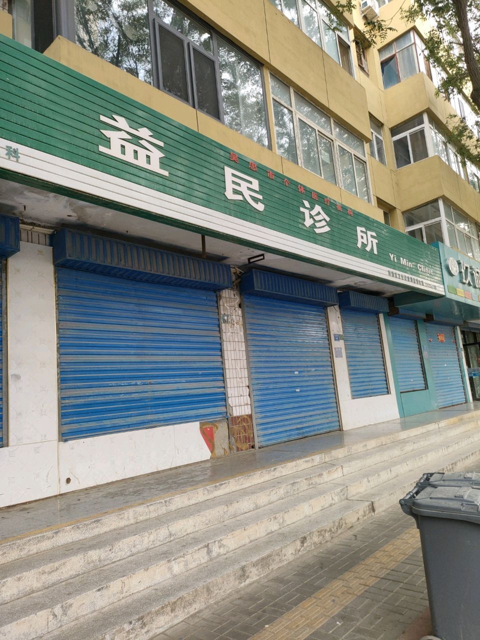 益民诊所(文卫北街店)
